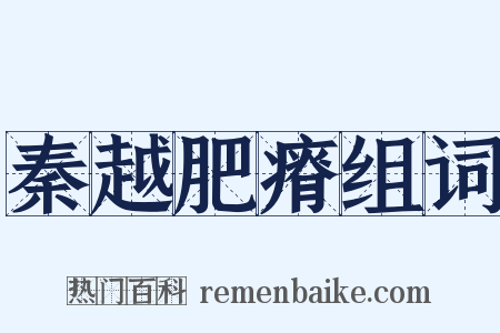 秦越肥瘠组词是什么意思的图片